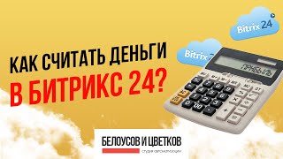 Калькулятор полей в Битрик24