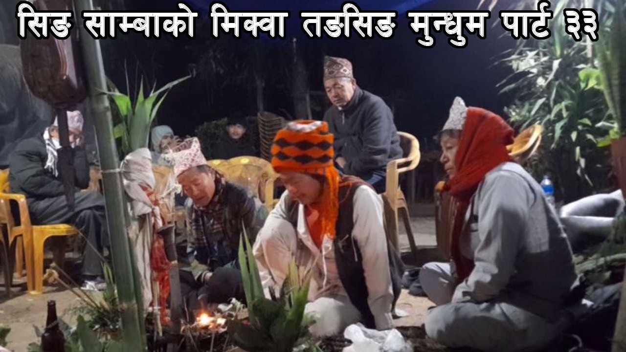 सीङ् साम्बा मंगल मुसाहाङ लिम्बू बाट मिक्वा तङसिङ नित्य  प्रस्तुत  हुँदै छ  ३३