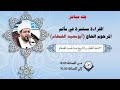 البرنامج العبادي الليلة الثالثة والعشرين من ذو القعدة ذكرى وفاة الامام علي موسى الرضا ع 1441ه0