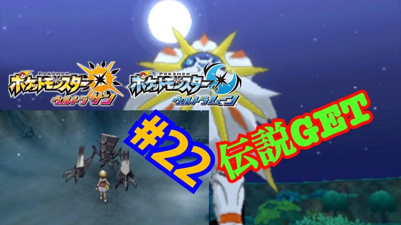 ウルトラサンムーン 実況 ２２伝説を捕まえチャンピオンロードへ Youtube