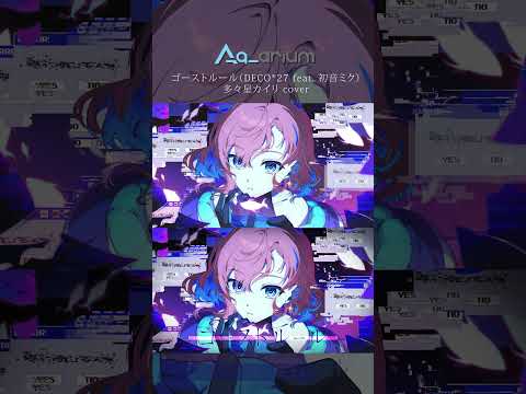 ゴーストルール（DECO*27 feat. 初音ミク）- 多々星カイリ cover #Shorts #歌ってみた