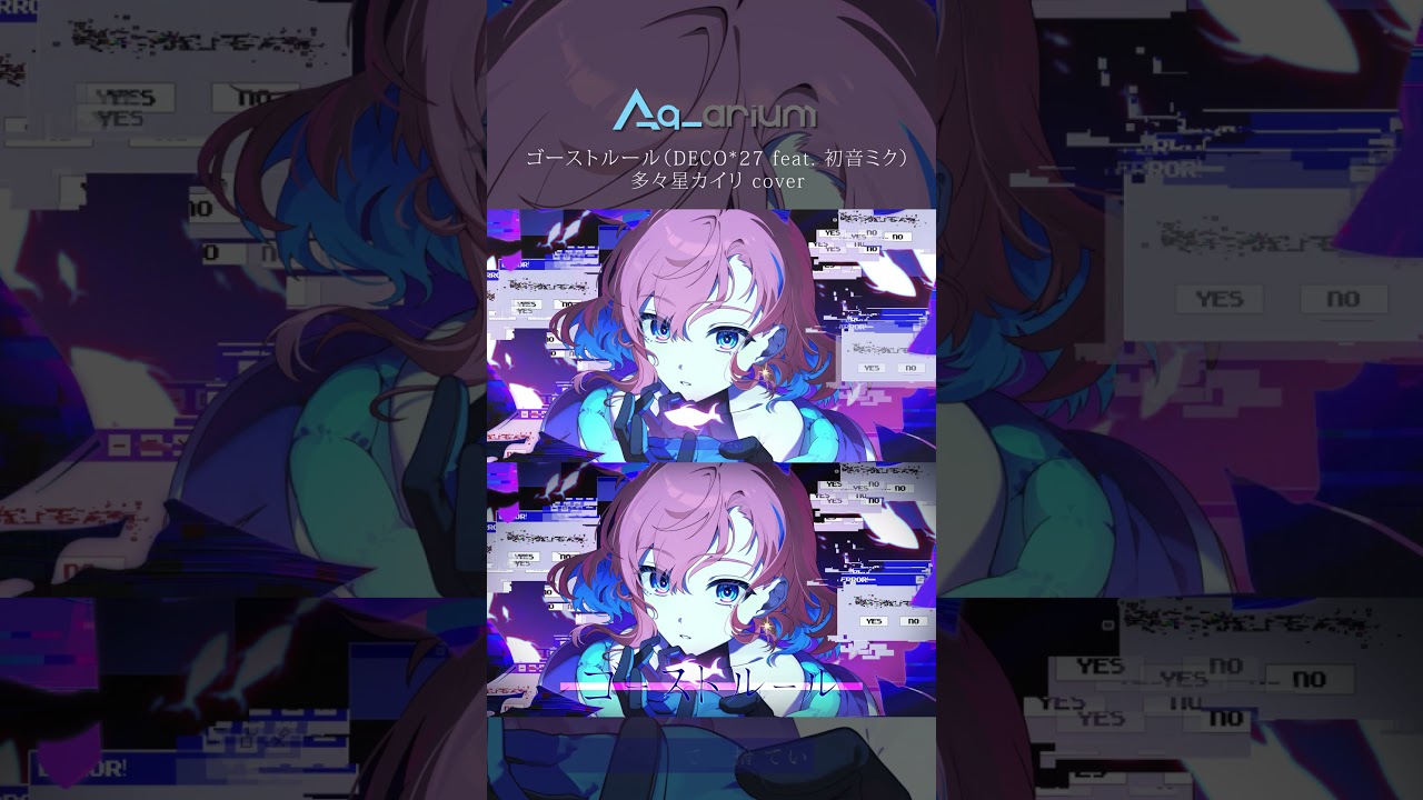 ゴーストルール(DECO*27 feat. 初音ミク)- 多々星カイリ cover #Shorts #歌ってみた