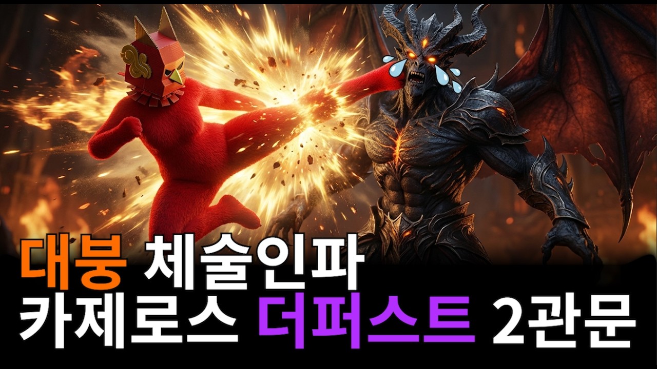 체술인파 | 카제로스 종막[더퍼스트] 2관문