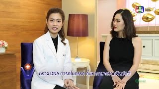 ตรวจ DNA ทารกในครรภ์ค้นหาภาวะความผิดปกติ l พญ.จิตรนพิน ดุลยเกษม