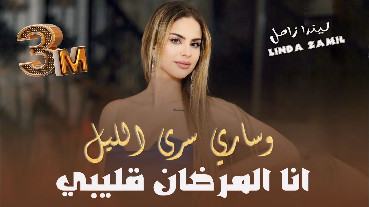 جديد 💣 || ليندا زامل | وساري سرى الليل شلونو 😍 - انا المرضان قليبي🔥|| new 
