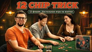 12 фишек (12 chip trick) 👛 играем в настольную игру