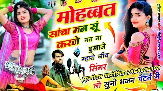 मोहब्बत करे तो जानूं साचा मन सू करजो purushottam bagoriya #rajasthani viral #newsong2026