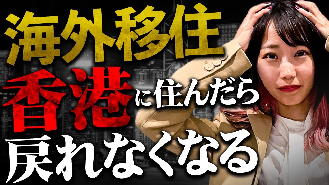 【香港移住】何故超富裕層達は香港に住むのか。魅力を徹底解説します。香港に移住するメリット・デメリット、永住権・生活・物価などについて。