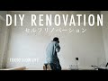 東京でマンション買ってDIY。リノベーションの工程まとめました『セルフリノベーション』