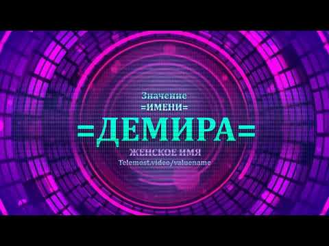 Значение имени Демира - Тайна имени - Женское