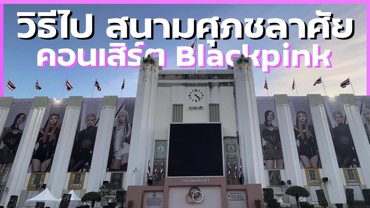 วิธีไปคอนเสิร์ต Blackpink 2023 สนามศุภชลาศัย l ตั้มวรวิช