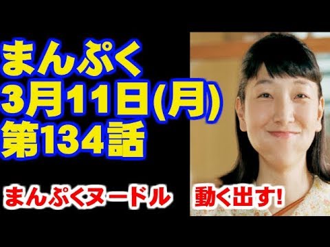朝ドラ まんぷく 134回 あらすじ…今ドキッ!チャンネル