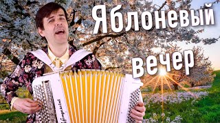 Шикарное Исполнение Песни! Яблоневый Вечер - Поет Вячеслав Абросимов