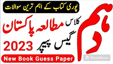 10th Class Pak Study Paper Guess Paper 2023 | Pak Study guess paper 10th class 2023 #pakistanstudies