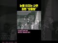 따라부르면 음치되는 최헌 오동잎 Shorts 따라부르면 음치되는 최헌 오동잎 Shorts