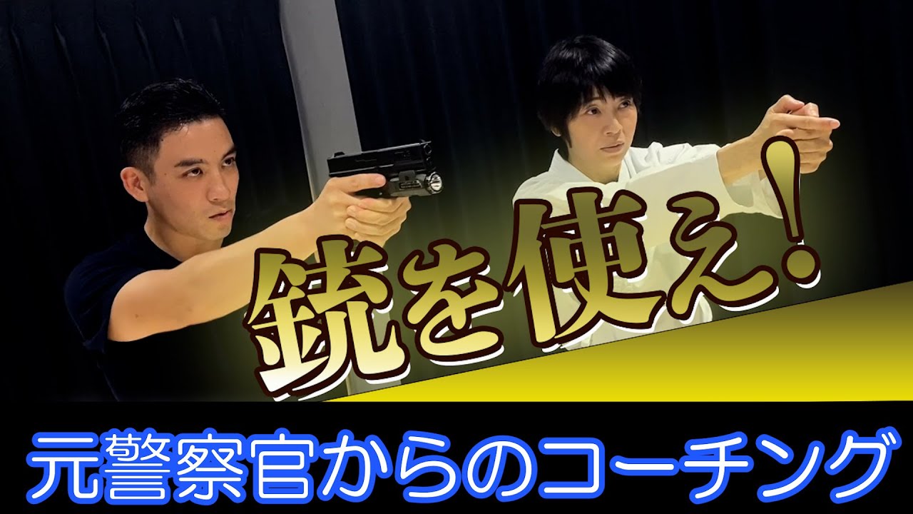 銃訓練法】元警察官の上道先生からコーチング！ほしみんシューティング