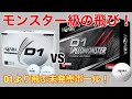 HONMA D1 SPEED MONSTER vs D1 ゴルフボール試打　モンスター級の飛び!  謎のボール　ホンマD1スピードモンスター