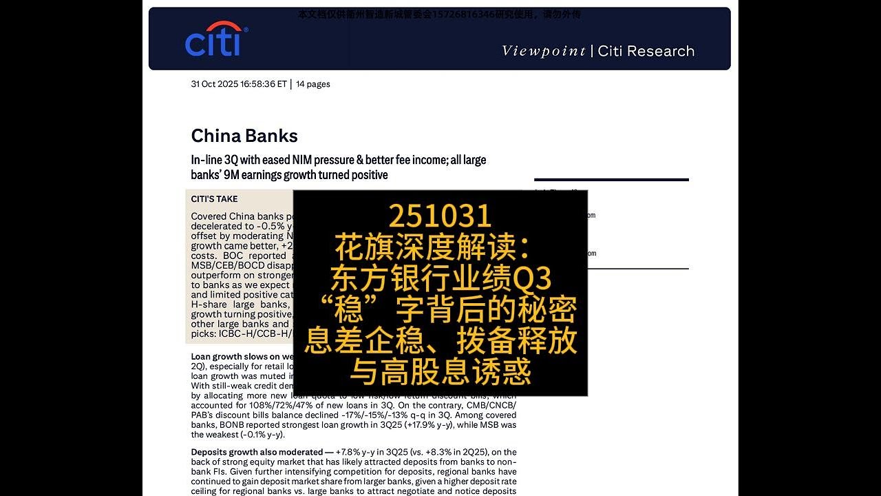 花旗深度解读：东方银行业绩Q3“稳”字背后的秘密——息差企稳、拨备释放与高股息诱惑- YouTube