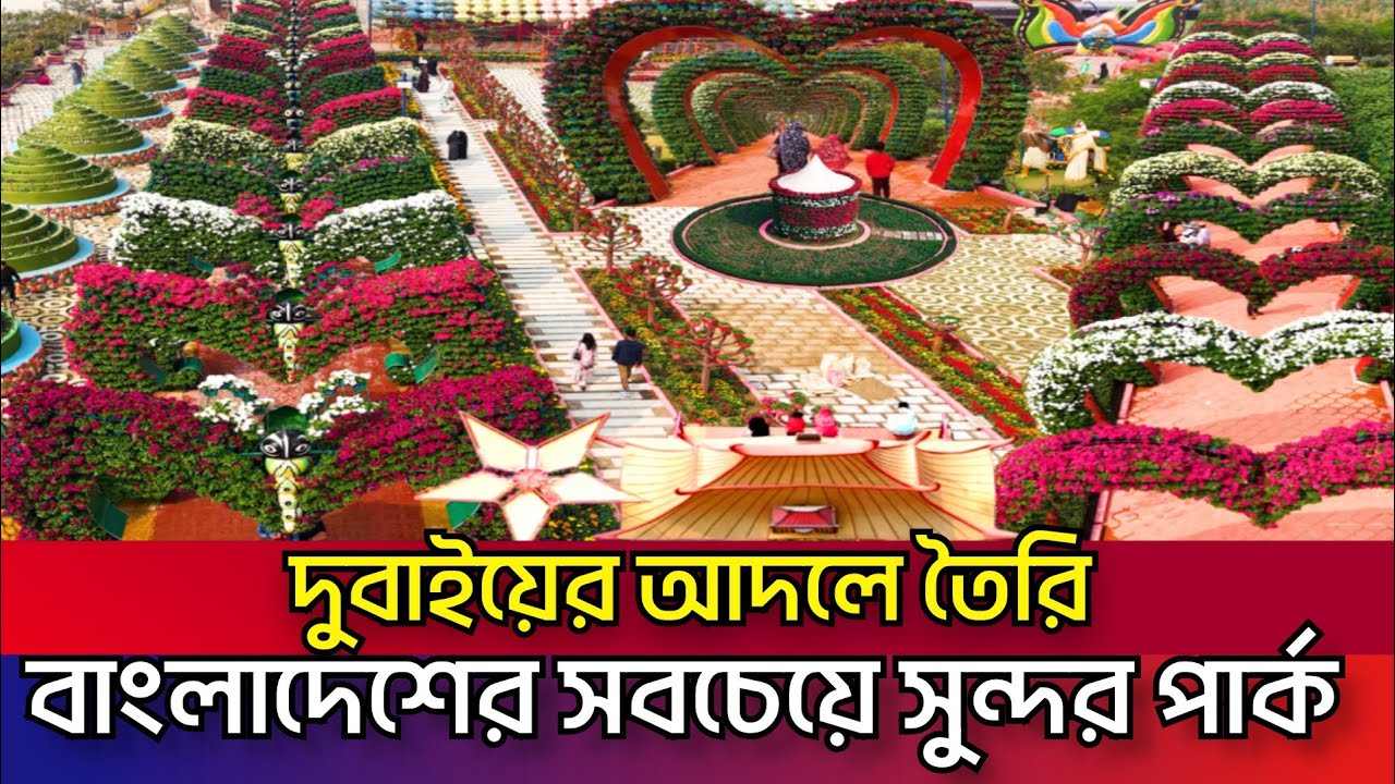 গোল্ডেন স্টার পার্ক যেনো বাংলাদেশের বুকে এক টুকরো দুবাই! কি আছে ভাইরাল এই পার্কে? Golden Star Park 