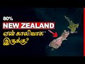 80% நியூசிலாந்து ஏன் காலியாக உள்ளது? | Why 80% of New Zealand is Empty? | Thatz It Channel