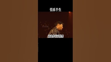 Thumbnail of 繁华落尽，念你如初，百听不厌，半生情意化作歌，有情人未必终成眷属 #情系半生 #张学友 #粤语经典  #music #chinesemusic #song