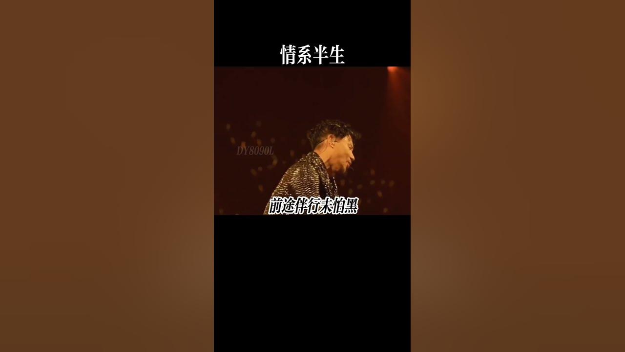 繁华落尽，念你如初，百听不厌，半生情意化作歌，有情人未必终成眷属 #情系半生 #张学友 #粤语经典  #music #chinesemusic #song