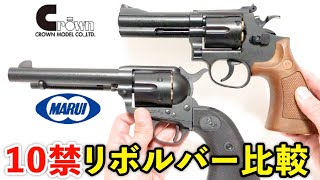 第125回　クラウン10禁エアリボルバー「S&W M586 4インチ」マルイSAAと比較！