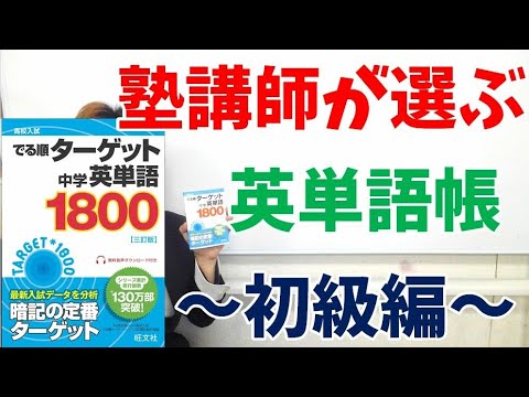 高校受験 現役塾講師のオススメする英単語帳 初級編 Youtube