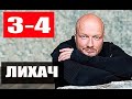 Сериал ЛИХАЧ 3-4 Серии (НТВ) Анонс и описание эпизодов