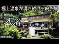 誰もいない廃旅館で沸き続ける極上温泉に入ってきた”千鹿谷鉱泉”/I entered an abandoned hot spring in the mountains of Japan