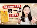 《新标准日本语》第一课【语法】#日语 #日语入门 #日语学习 #日本語 #日語 #日文