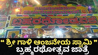 ಶ್ರೀ ಗಾಳಿ ಆಂಜನೇಯ ಸ್ವಾಮಿ ಬ್ರಹ್ಮರಥೋತ್ಸವ ಜಾತ್ರೆ Gali Anjaneya Swamy Jatre Bapujnagar Mysore rode Way2i