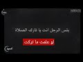 ياتارك الصلاة بئس الرجل انت لو علمت ماتركت الشيخ سعيد لكملي