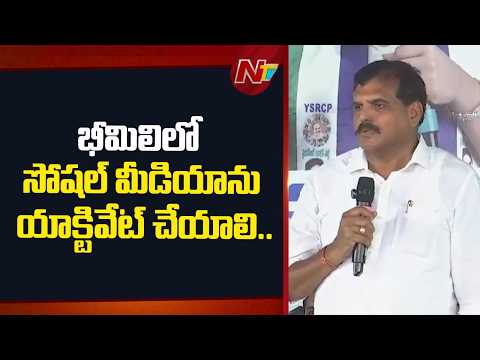 భీమిలిలో వైసీపీ ఆత్మీయ సమావేశం..| MLC Botsa Satyanarayana At Bheemili YCP Meeting | NTV Telugu - NTVTELUGU