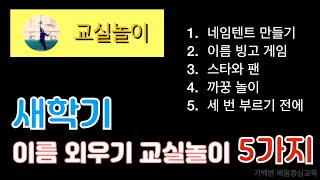 새학기 이름외우기 교실놀이 5가지 소개 - 처음 본 친구들 이름을 금방 알게되는 활동