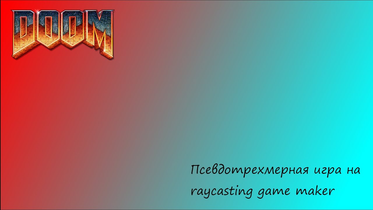 Псевдотрехмерная игра на raycasting game maker - YouTube