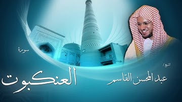 سورة العنكبوت | بصوت القارئ الشيخ عبد المحسن القاسم