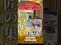 【匠が集う祭典】2026年久保田スラッガーの展示会に潜入してみた【長い一日中】 #湯もみ型付け #野球 #棒球#久保田スラッガー#周東佑京 #中野拓夢 #野村勇