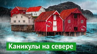 Норвегия: климат – хуже, жизнь – лучше