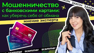 Мошенничество с банковскими картами: как сохранить свои деньги