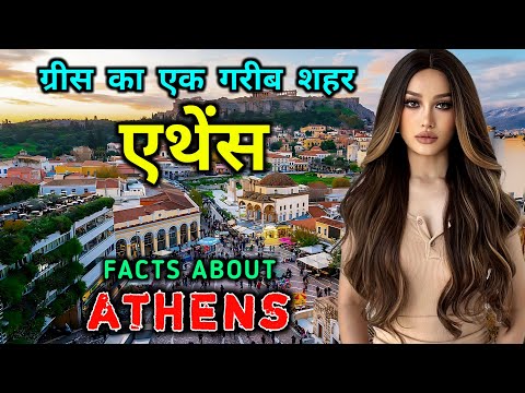 वीडियो: एथेंस, ग्रीस में और उसके आसपास सर्वश्रेष्ठ पर्यटन
