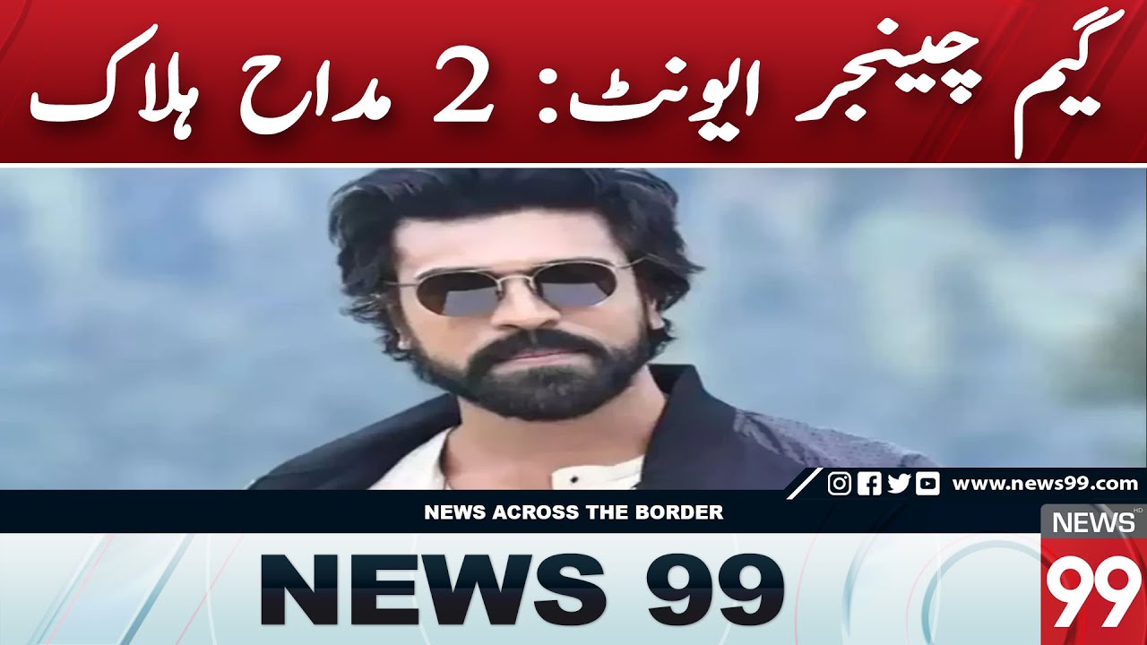 Game Changer Pre-Release Event Turns Tragic: 2 Fans Killed | News99