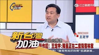 【54自走砲│王定宇│裝聾作啞】林奕含留下證據一一浮現!王定宇:陳星正在二度傷害林家│三立新聞台