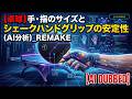 【卓球】手・指のサイズとシェークハンドグリップの安定性(AI分析) REMAKE