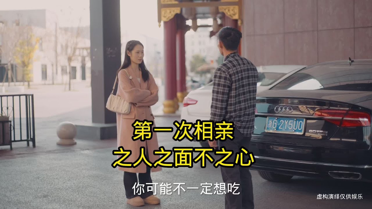 第一次见面,知人知面不知心 - YouTube