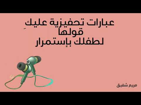 عبارات تحفيزية عليك قولها لطفلك بإستمرار