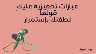 عبارات تحفيزية عليكِ قولها لطفلك بإستمرار