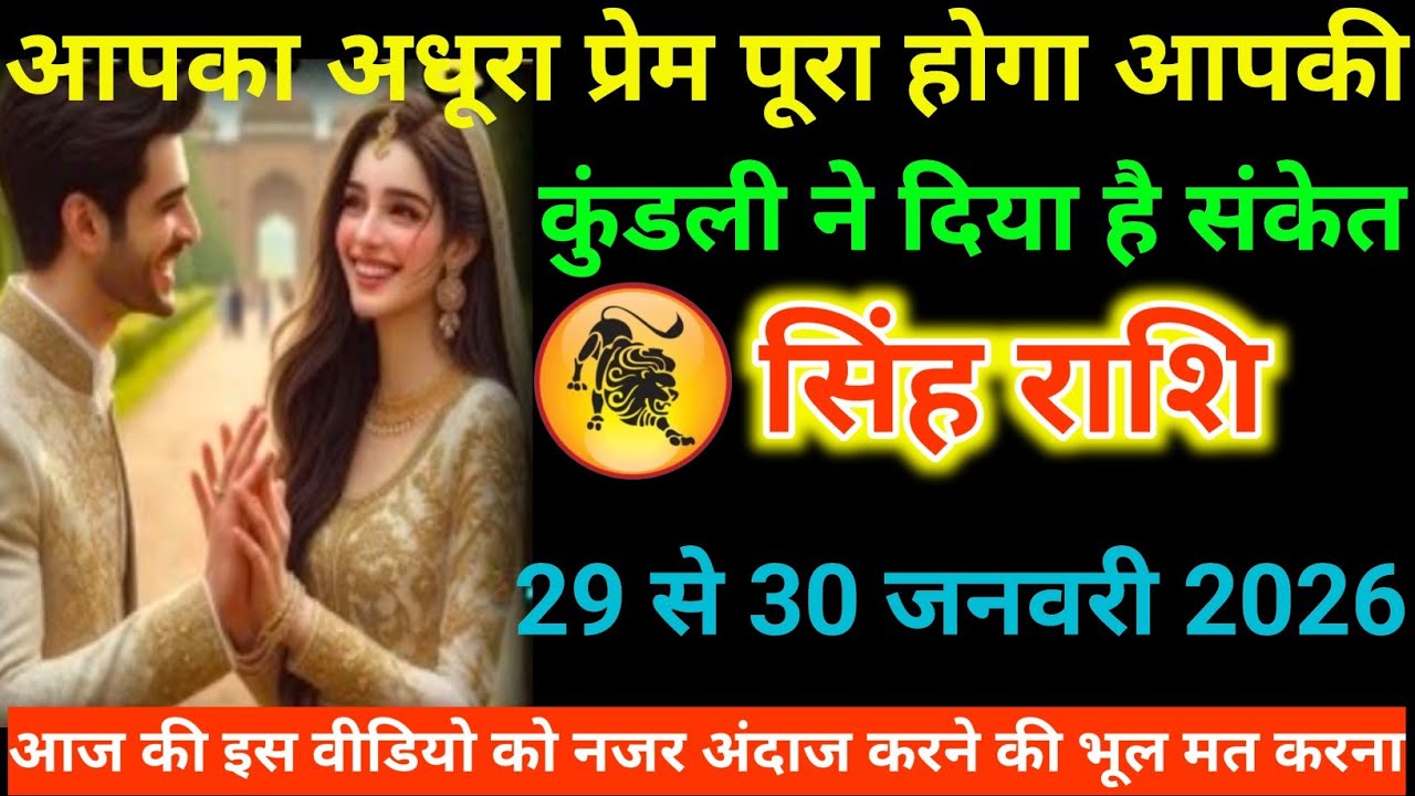 #सिंह राशि वालों आपका अधूरा प्रेम पूरा होगा आपकी कुंडली ने दिया है संकेत#