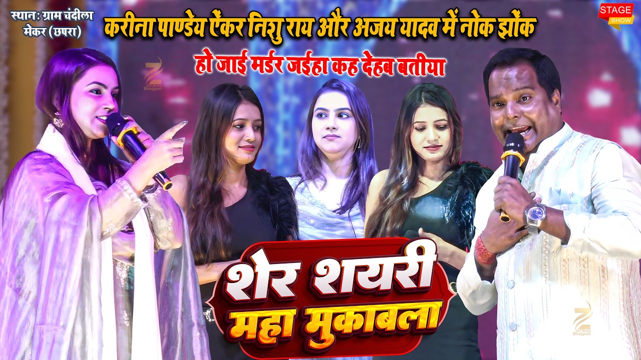 Karina Pandey & Nishu Rai और Ajay Yadav महा दंगल चांडाली मकेर छपरा स्टेज शो #karinapandey #stageshow