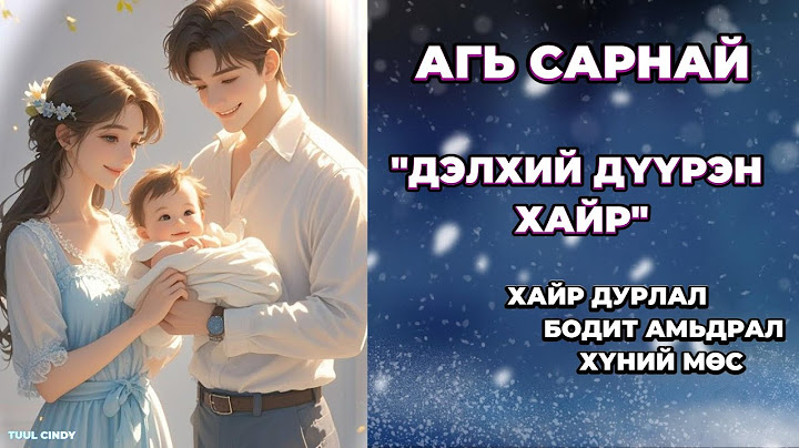 ЗОХИОЛЧ АГЬ САРНАЙ "ДЭЛХИЙГЭЭС ДҮҮРЭН ХАЙР" БҮТЭН ЗОХИОЛ /ХАЙР ДУРЛАЛ, БОДИТ АМЬДРАЛ, ХҮНИЙ МӨС/